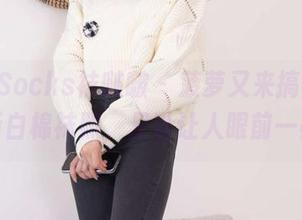 BoBoSocks袜啵啵 – 菠萝又来搞事情，最新白棉袜照，足以让人眼前一亮？