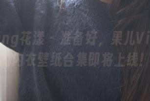 HuaYang花漾 – 准备好，果儿Victoria的内衣壁纸合集即将上线！