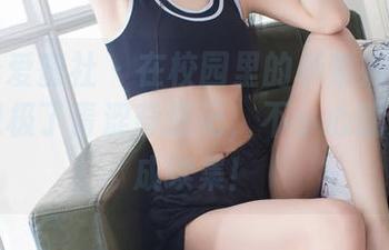IMiss爱蜜社 – 在校园里的杨紫嫣：最新作品像极了青涩奇遇记，不小心就想发展成续集！