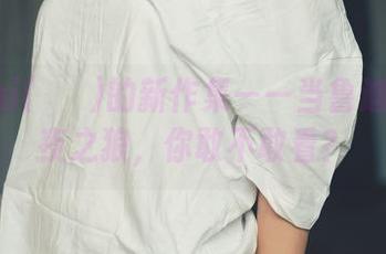Mimmi(밈미)的新作集——当鲁迪化身午夜之狼，你敢不敢看？