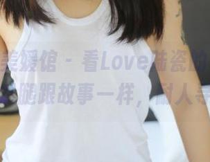 MyGirl美媛馆 – 看Love陆瓷的私房写真，果然腿跟故事一样，耐人寻味。