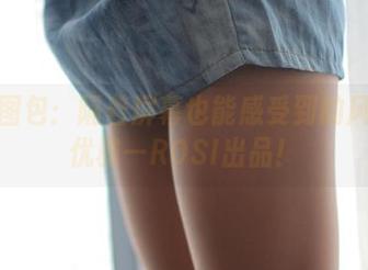 空姐图包：隔着屏幕也能感受到的风趣和优雅—ROSI出品！