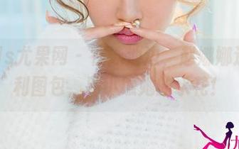 UGirls尤果网 – 在泳池边，赵娜娜送上福利图包，别小瞧她的水花！