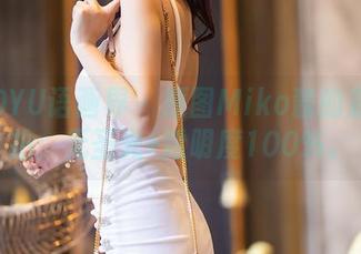 XIAOYU语画界 – 原图Miko酱的直白自拍：无圣光+透明度100%。
