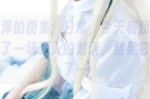 一小央泽的图集：日常，今天和我的植物们进行了一场深入的对话，结果它们沉默了…
