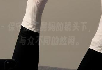微密圈 – 保守的二舅妈的镜头下，私拍姐姐与众不同的悠闲。