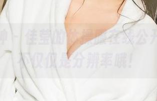 克拉女神 – 佳莹的体操服在线公开，高清不仅仅是分辨率哦！