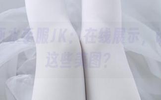 兔玩映画水手服JK：在线展示，谁能拒绝这些美图？
