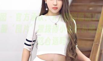 嗲囡囡 – 官方承认：K8傲娇萌萌Vivian的校服‘图片’撩拨得小心肝扑通扑通的，这合适吗？