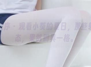 少女秩序 – 观看小葵的夏日，那些轻盈姿态，果然别具一格。