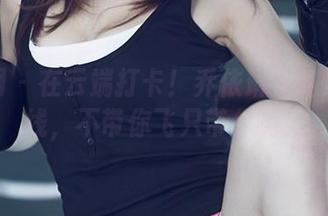尤果网 – 在云端打卡！乔依琳空姐风格在线，不带你飞只带你嗨！