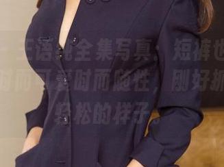 尤果网 – 王语纯全集写真：短裤也能如此百变，时而可爱时而随性，刚好抓住那种轻松的样子。