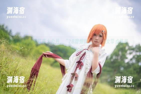 抱走莫子aa的写真大公开，“2B靡烟旗袍”，熟女带点俏皮，哎呀，真让人想多看几眼。