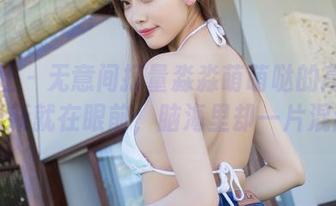 爱蜜社 – 无意间打量淼淼萌萌哒的高跟鞋，更新就在眼前，脑海里却一片混乱。