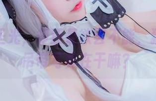明明无圣光，却还是欲罢不能，猫九酱的吊带写真在干嘛？