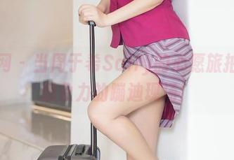 秀人网 – 当周于希Sally的心愿旅拍成为想象力的蹦迪现场！