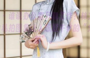 秀人网 – 谁说办公室只能工作？林文文yooki的私拍图集让人想起午休的“分外宁静”。
