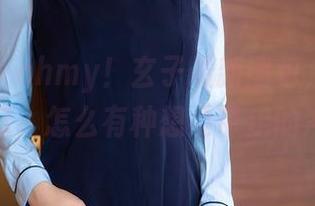 秀人网 – ohmy！玄子最新图包，礼服如梦似幻，怎么有种想要带走的冲动？