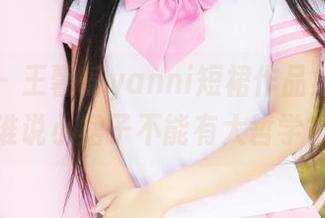 美媛馆 – 王馨瑶yanni短裙作品集更新，谁说小裙子不能有大哲学？