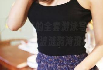美媛馆 – 黄乐然的全套游泳写真，感觉快要被那水波涟漪淹没啦！