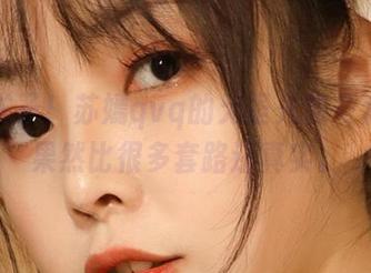 别卖关子！苏嫣qvq的无圣光初冬套图，果然比很多套路还真实。