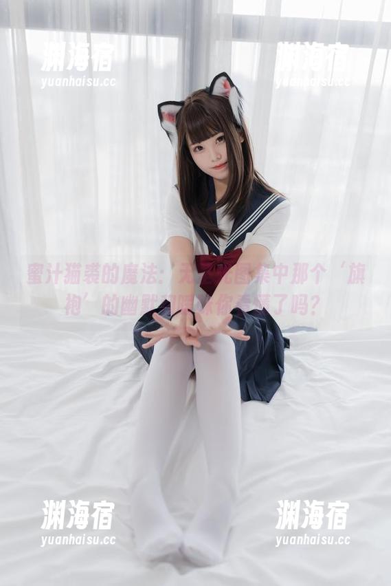 蜜汁猫裘 蜜汁猫裘的魔法:无圣光图集中那个‘旗袍’的幽默和暧昧你看懂了吗?