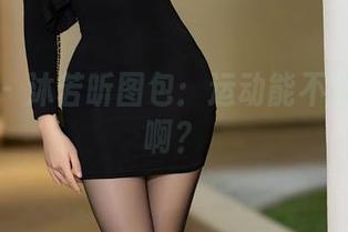 语画界 – 沐若昕图包：运动能不能轻松点啊？