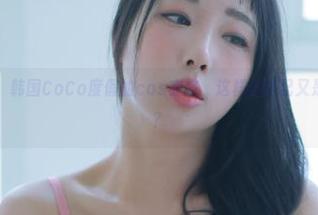 年度最新视效：韩国CoCo度假的cos穿搭，这样的搭配又是一种自我游戏？