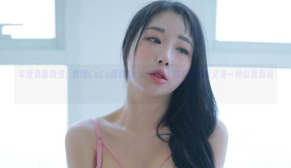 年度最新视效：韩国CoCo度假的cos穿搭，这样的搭配又是一种自我游戏？